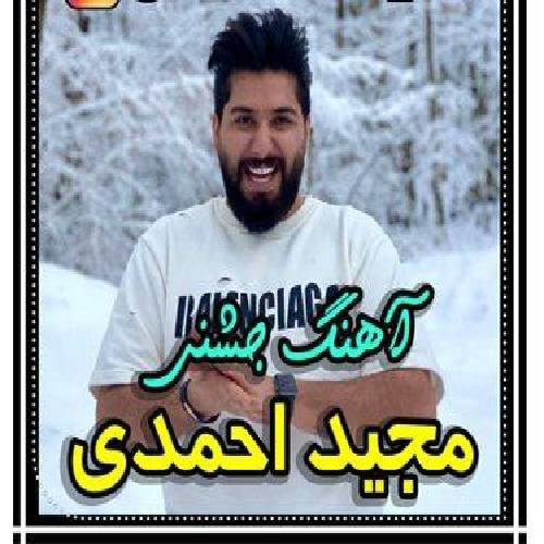 مجید احمدی تکدست